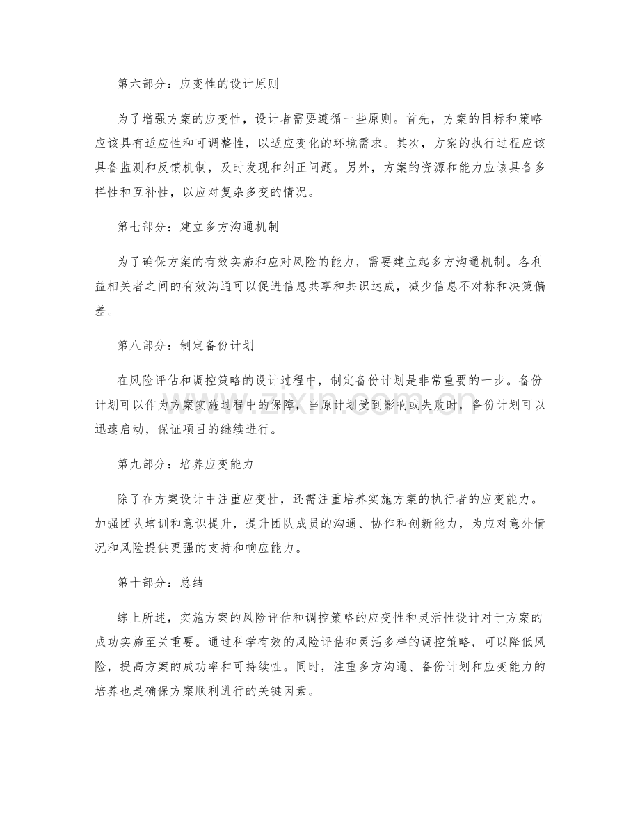 实施方案的风险评估和调控策略的应变性和灵活性设计.docx_第2页