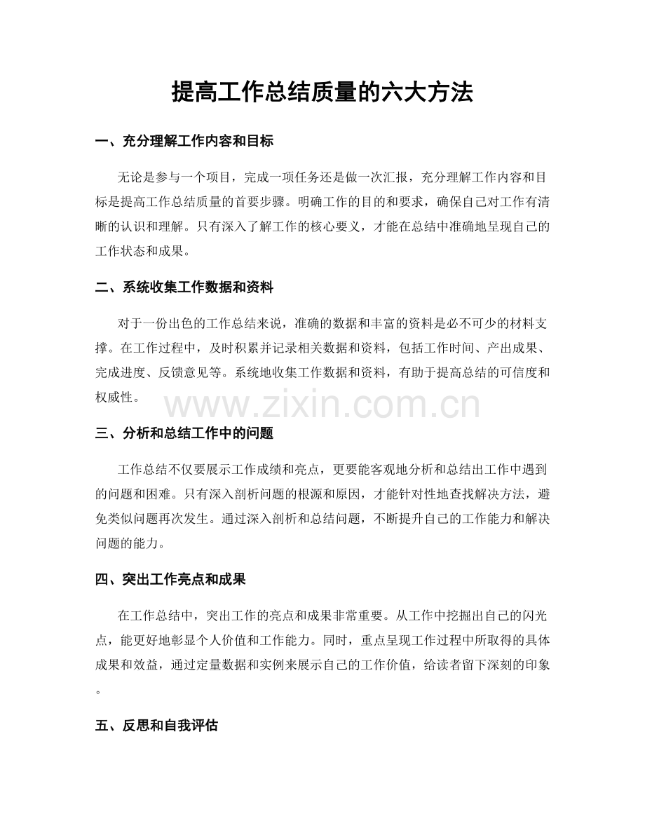 提高工作总结质量的六大方法.docx_第1页