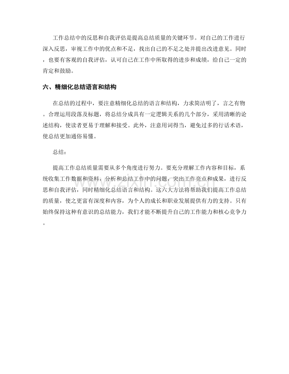 提高工作总结质量的六大方法.docx_第2页