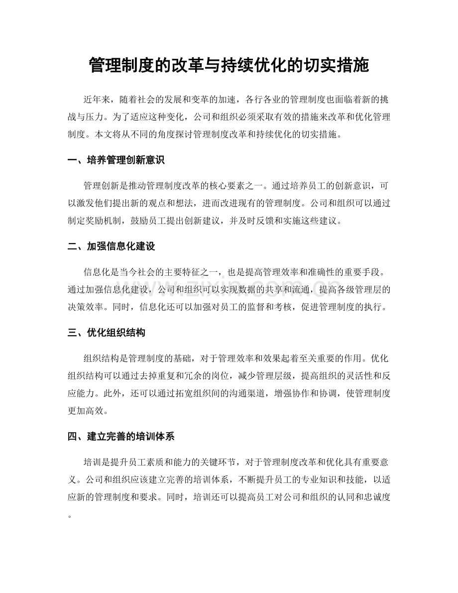 管理制度的改革与持续优化的切实措施.docx_第1页