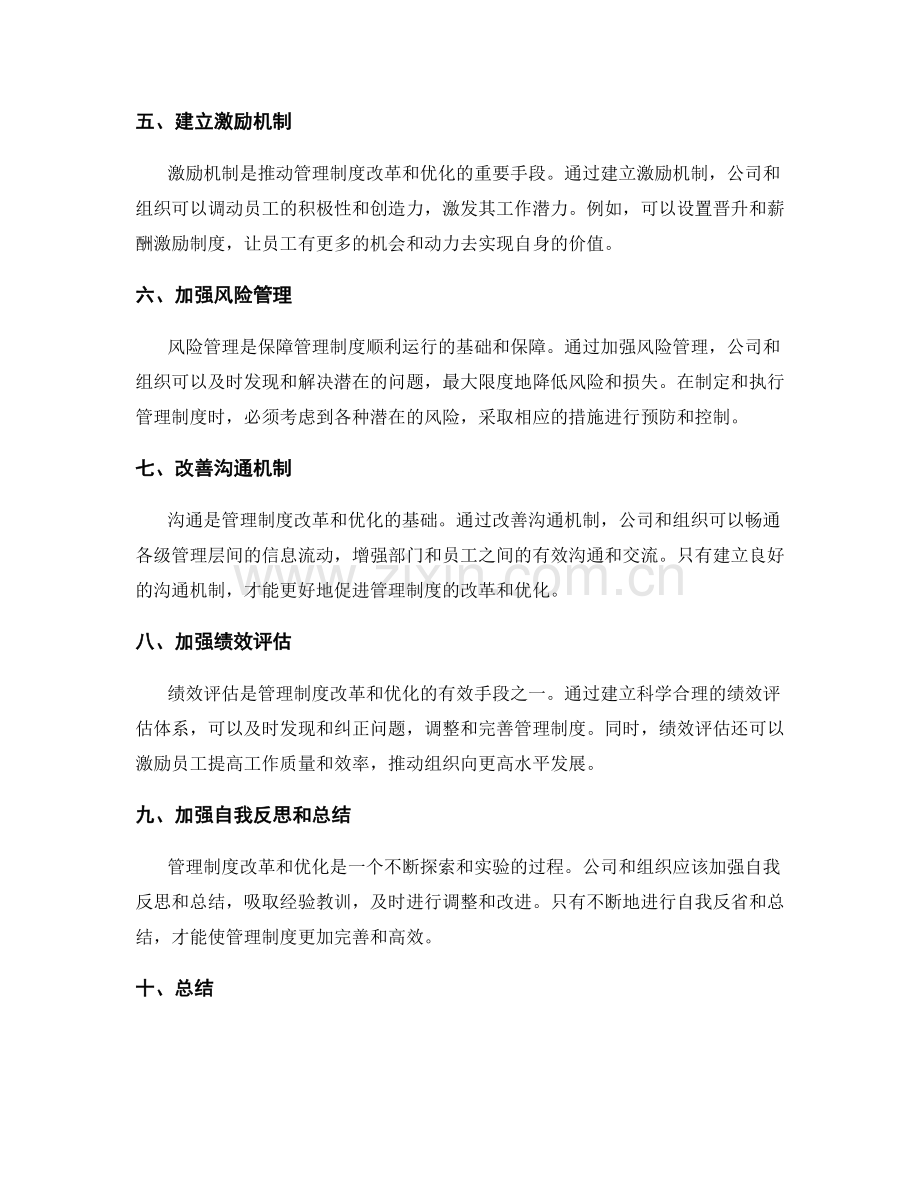 管理制度的改革与持续优化的切实措施.docx_第2页