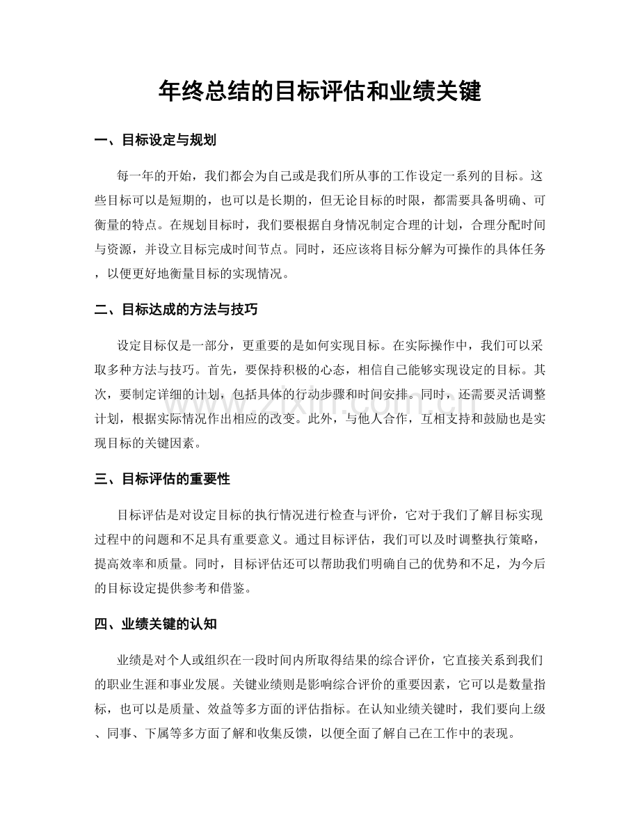 年终总结的目标评估和业绩关键.docx_第1页