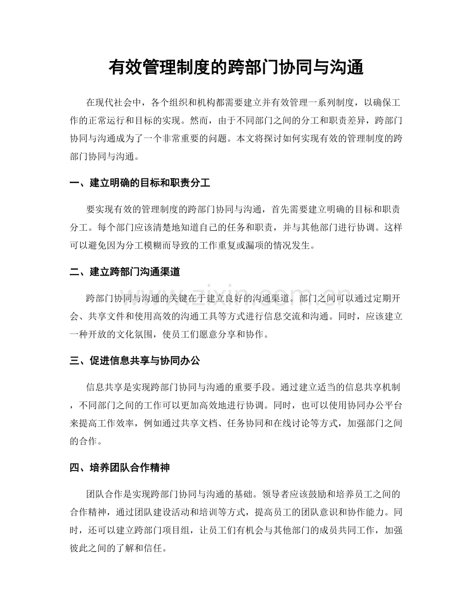 有效管理制度的跨部门协同与沟通.docx_第1页