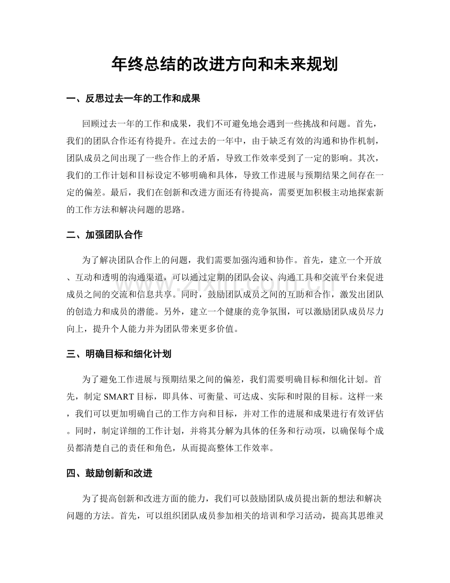 年终总结的改进方向和未来规划.docx_第1页