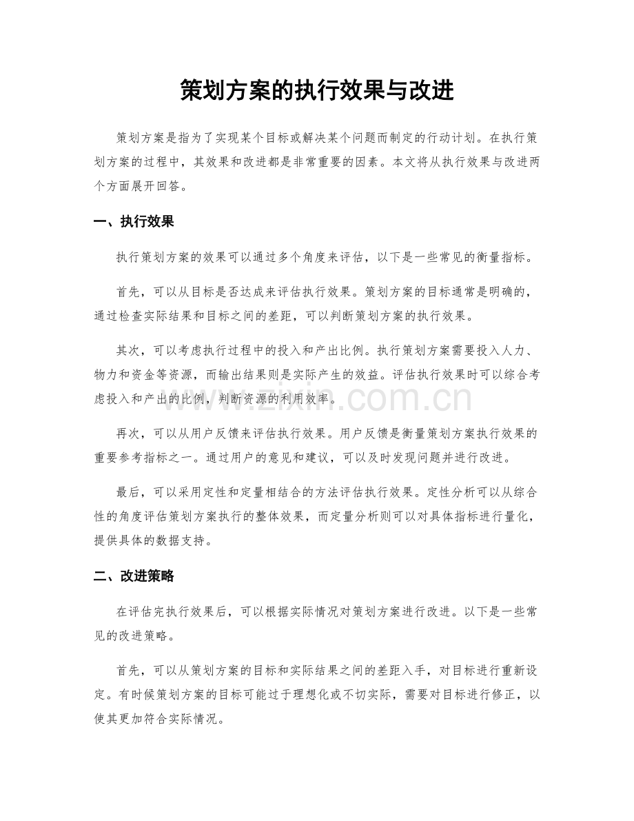 策划方案的执行效果与改进.docx_第1页