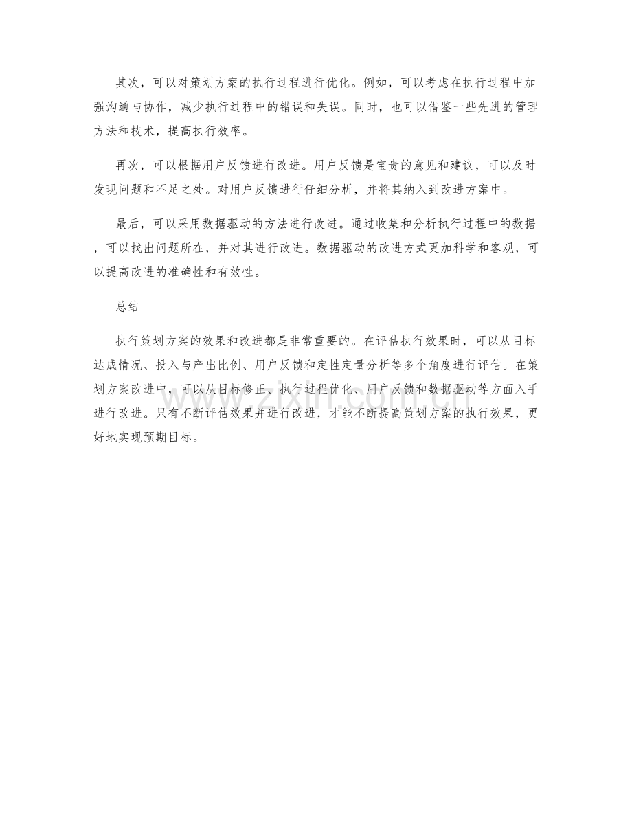 策划方案的执行效果与改进.docx_第2页