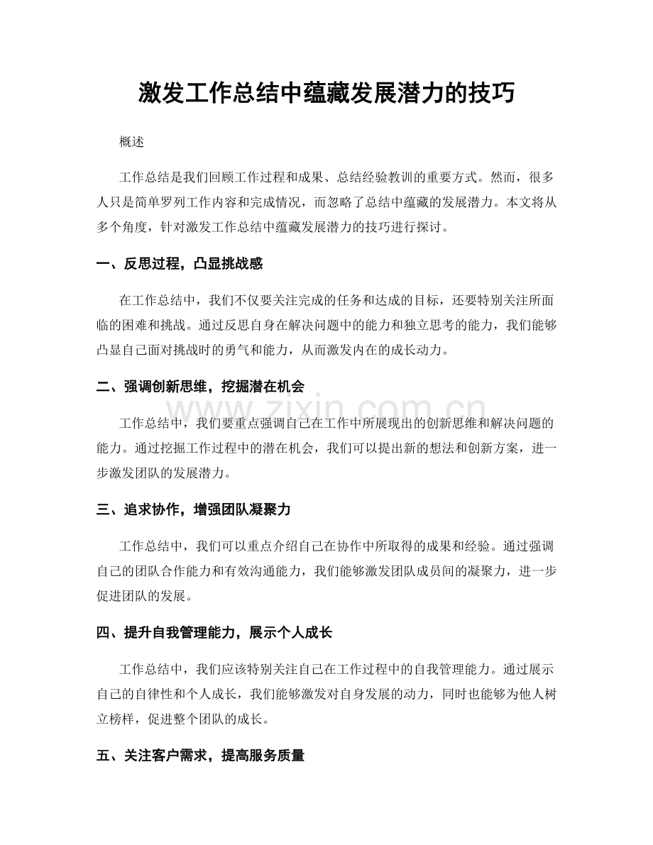 激发工作总结中蕴藏发展潜力的技巧.docx_第1页