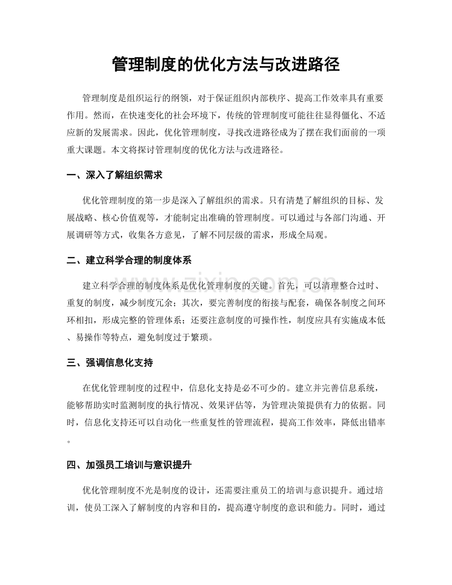 管理制度的优化方法与改进路径.docx_第1页