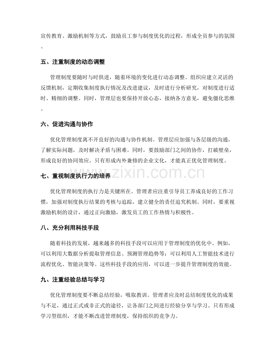 管理制度的优化方法与改进路径.docx_第2页