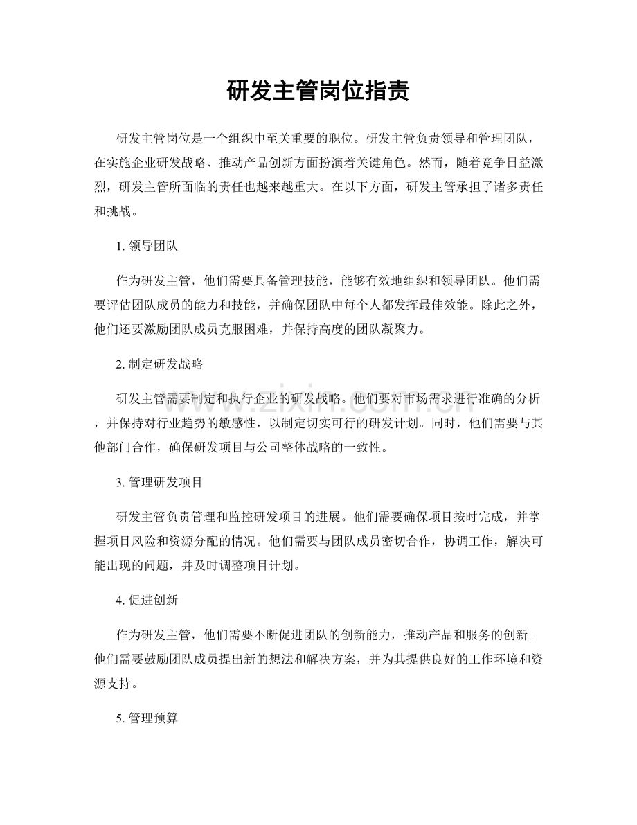 研发主管岗位职责.docx_第1页