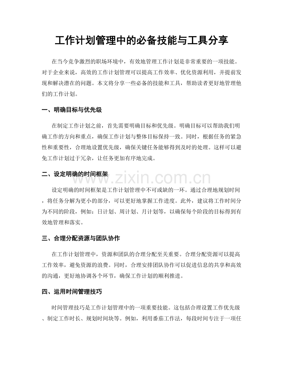 工作计划管理中的必备技能与工具分享.docx_第1页