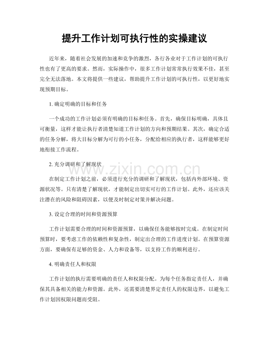 提升工作计划可执行性的实操建议.docx_第1页