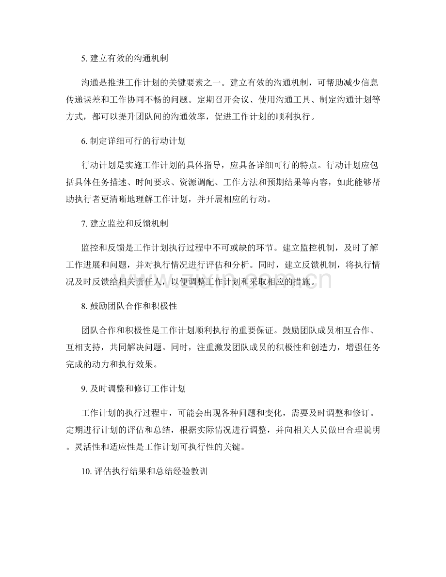 提升工作计划可执行性的实操建议.docx_第2页