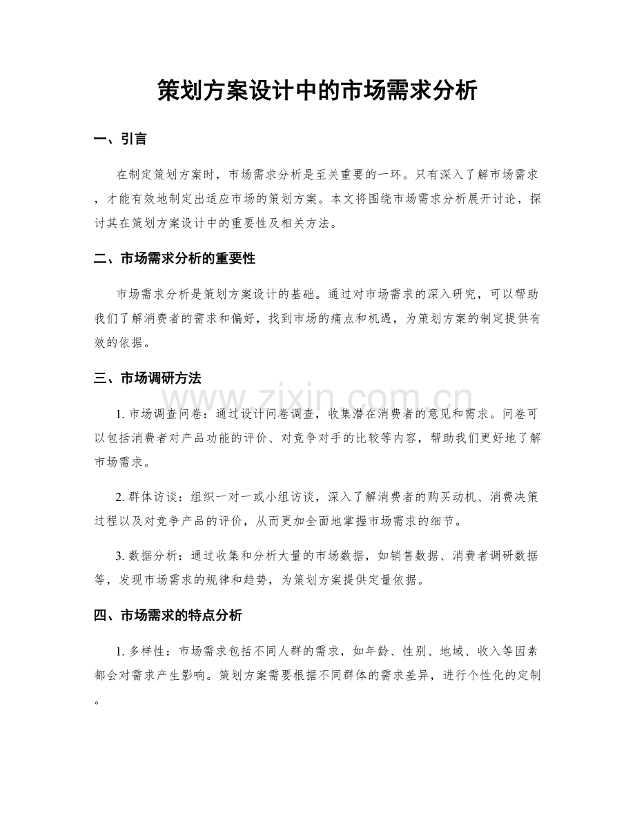 策划方案设计中的市场需求分析.docx_第1页