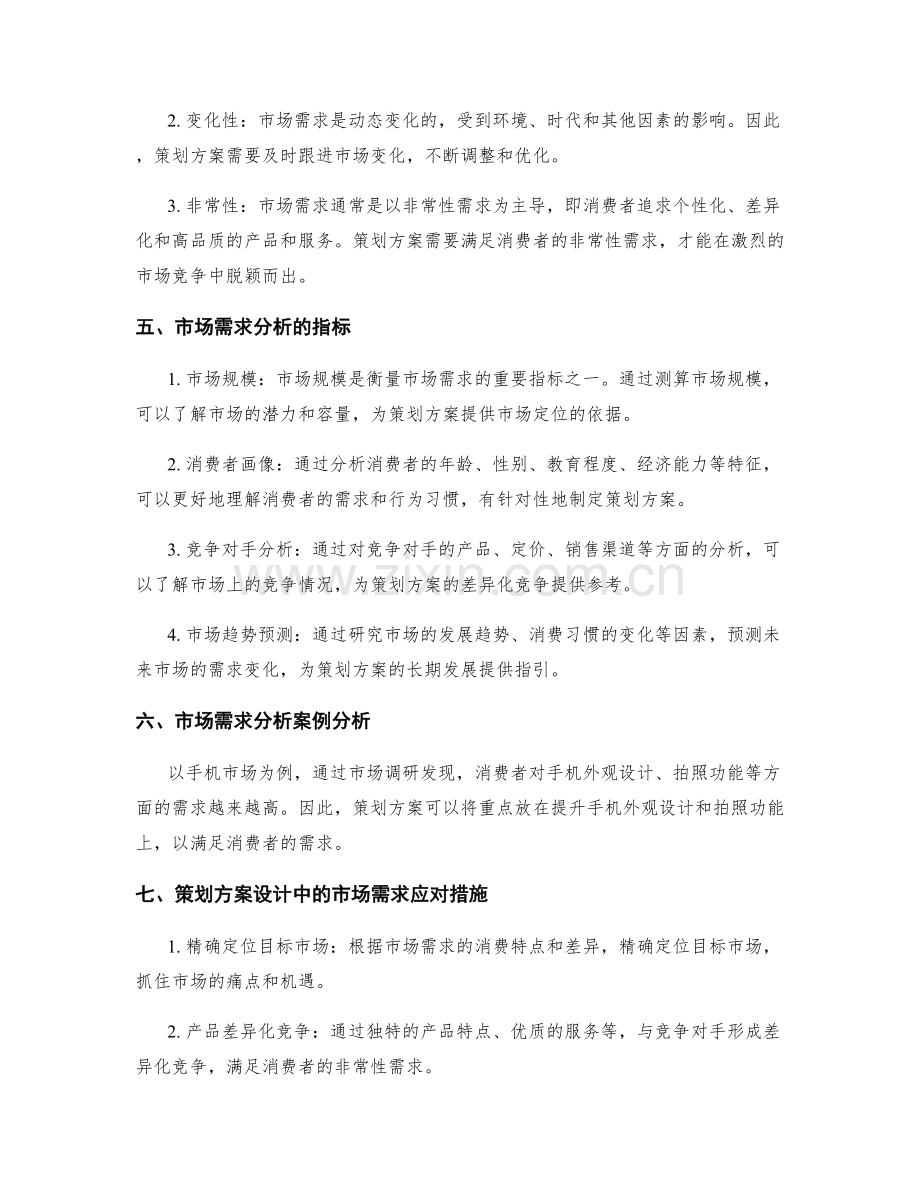 策划方案设计中的市场需求分析.docx_第2页