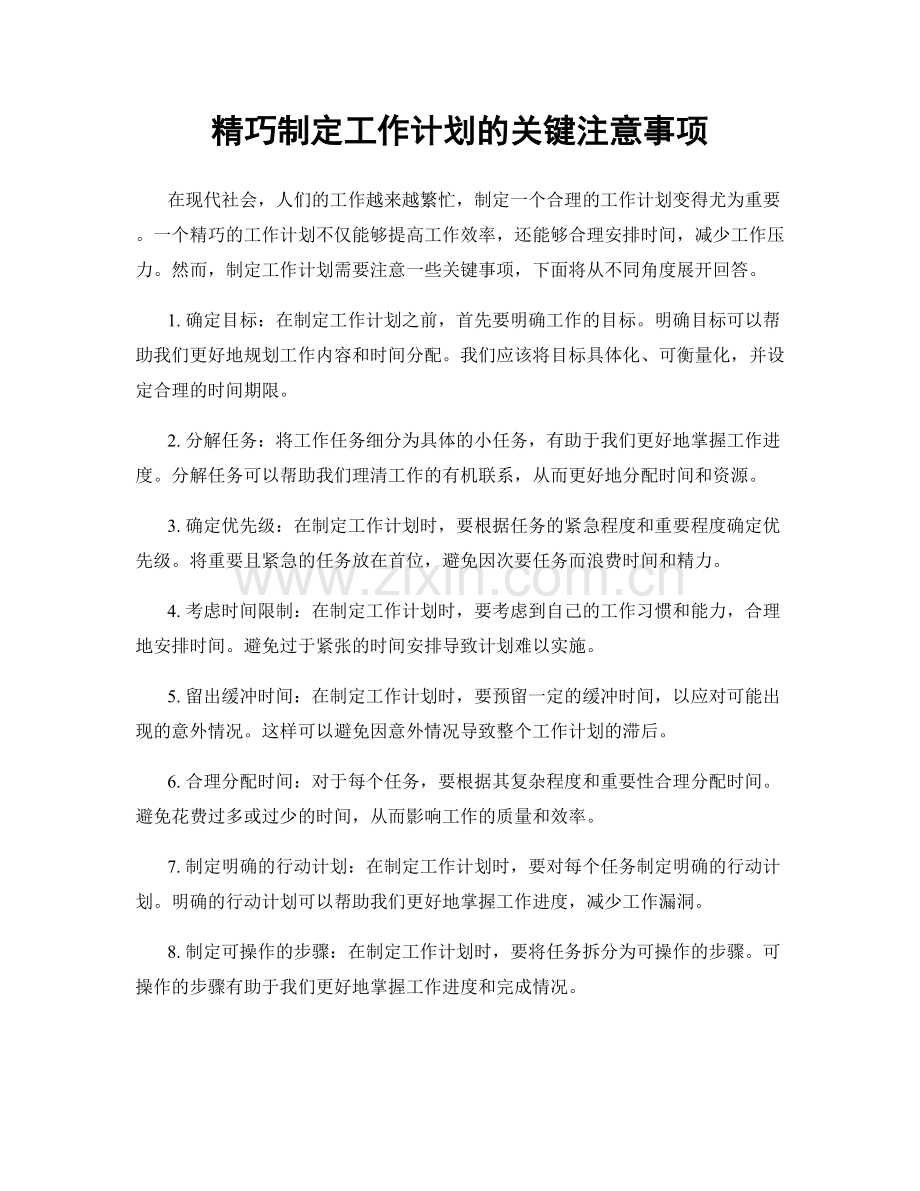 精巧制定工作计划的关键注意事项.docx_第1页