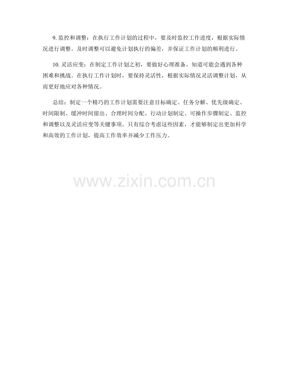 精巧制定工作计划的关键注意事项.docx_第2页