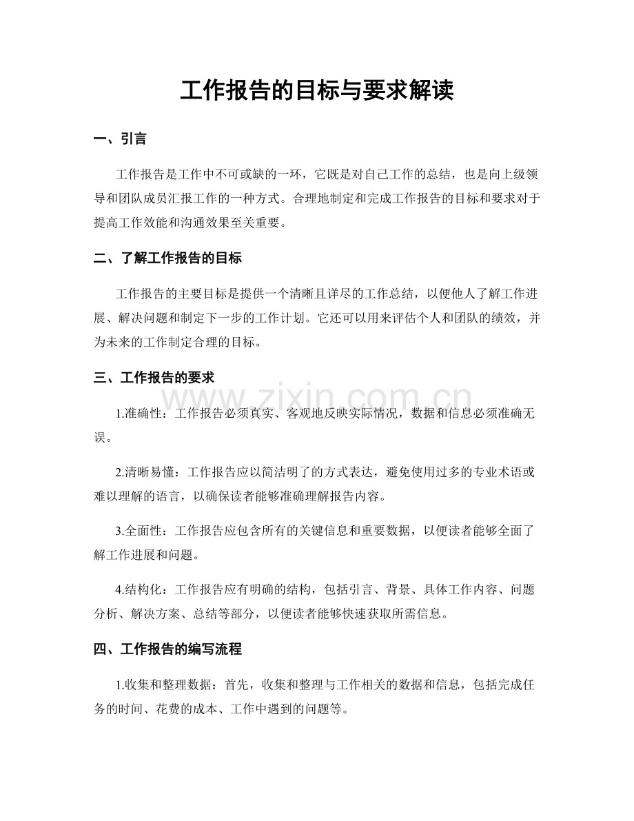 工作报告的目标与要求解读.docx_第1页