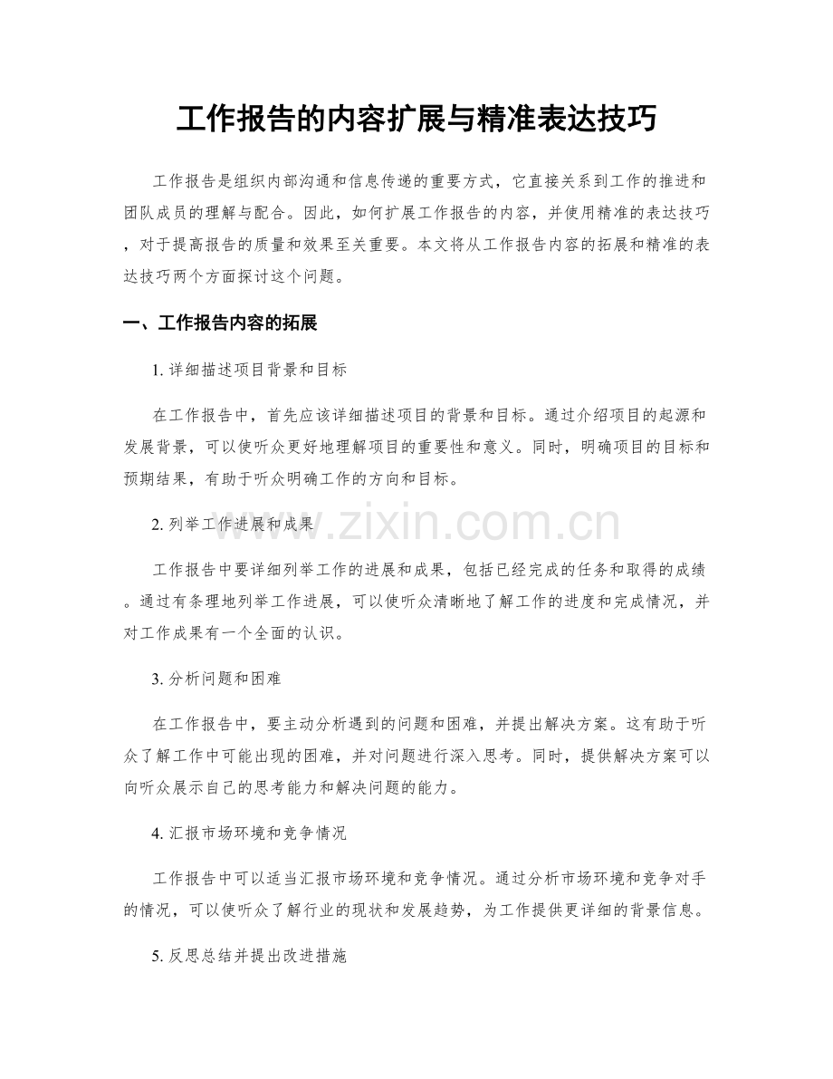 工作报告的内容扩展与精准表达技巧.docx_第1页