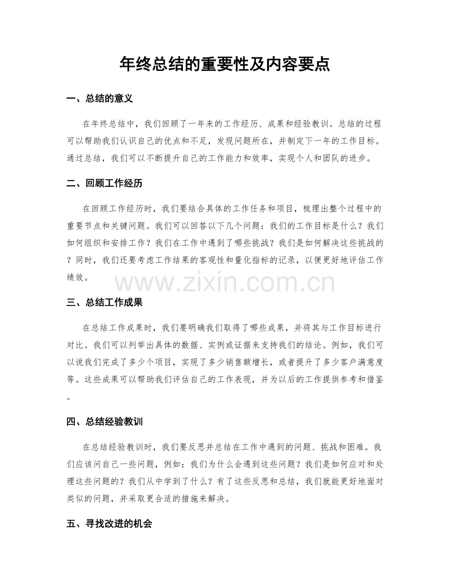 年终总结的重要性及内容要点.docx_第1页