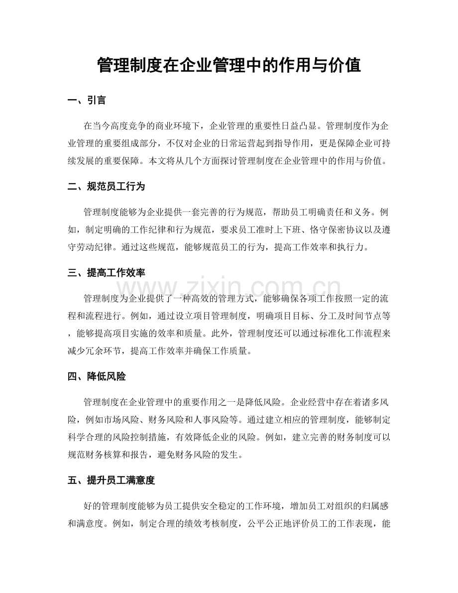 管理制度在企业管理中的作用与价值.docx_第1页