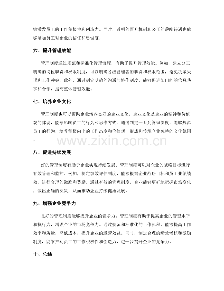 管理制度在企业管理中的作用与价值.docx_第2页