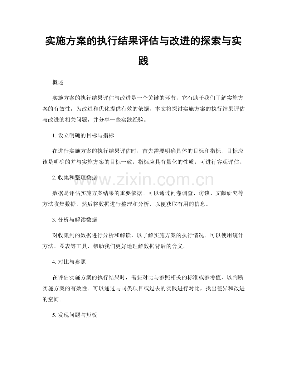 实施方案的执行结果评估与改进的探索与实践.docx_第1页