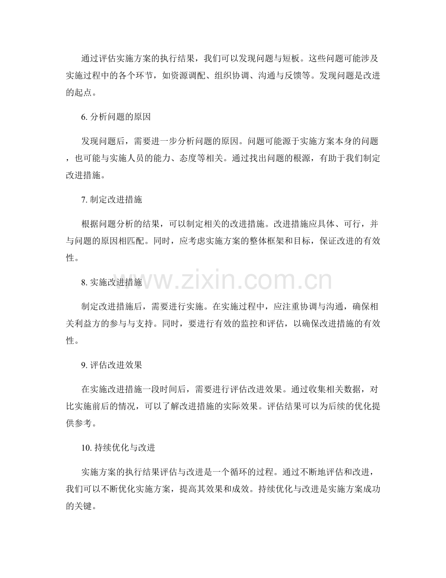 实施方案的执行结果评估与改进的探索与实践.docx_第2页