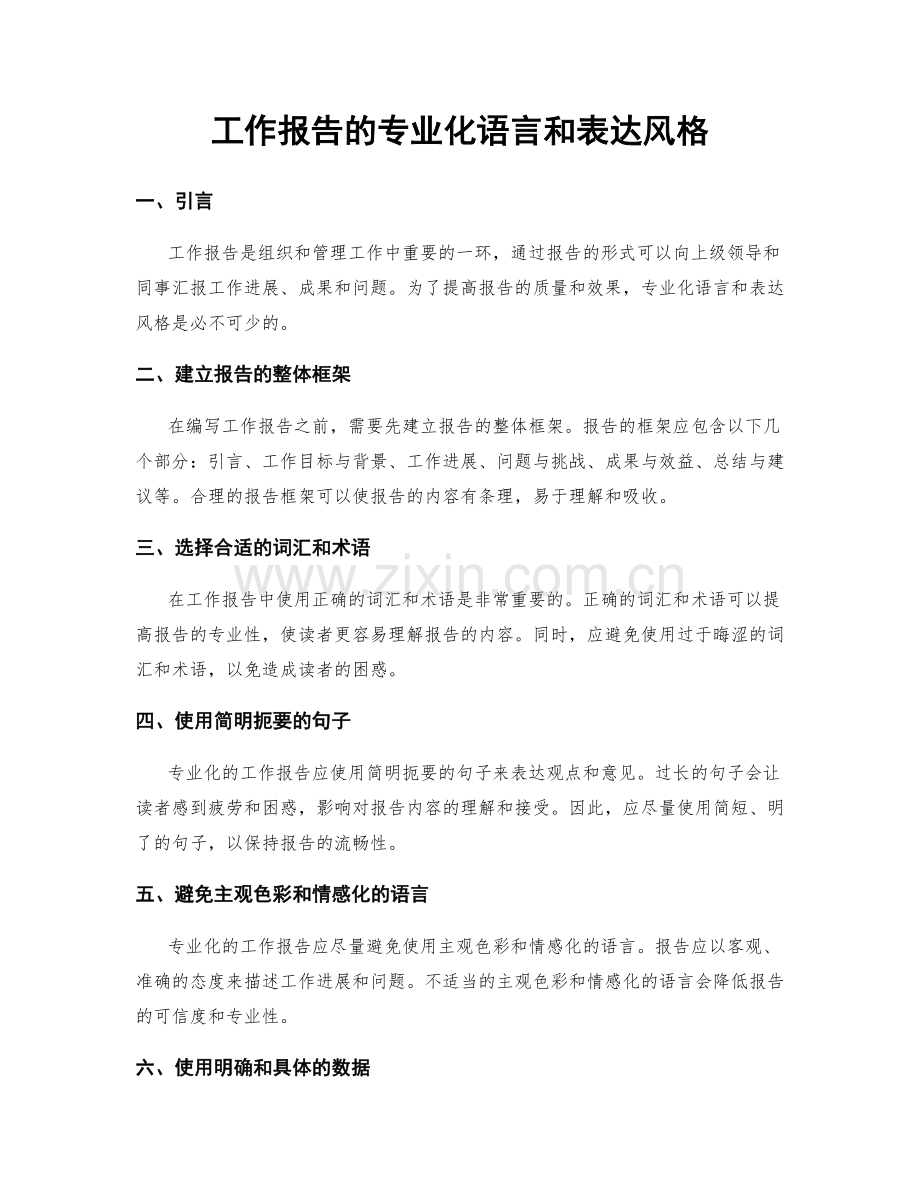 工作报告的专业化语言和表达风格.docx_第1页