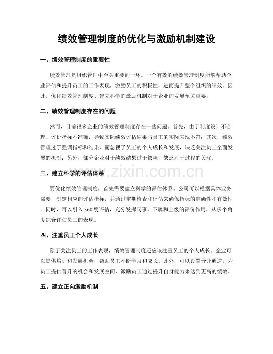 绩效管理制度的优化与激励机制建设.docx_第1页