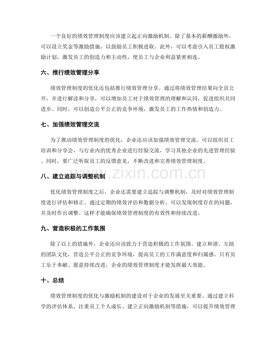 绩效管理制度的优化与激励机制建设.docx_第2页