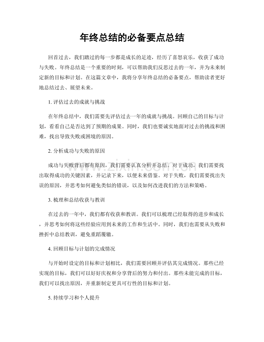 年终总结的必备要点总结.docx_第1页