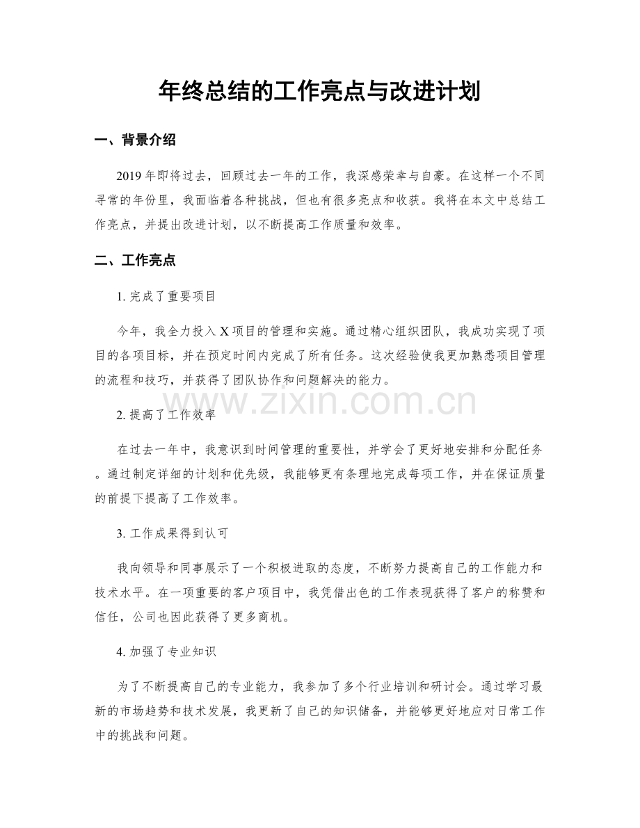 年终总结的工作亮点与改进计划.docx_第1页