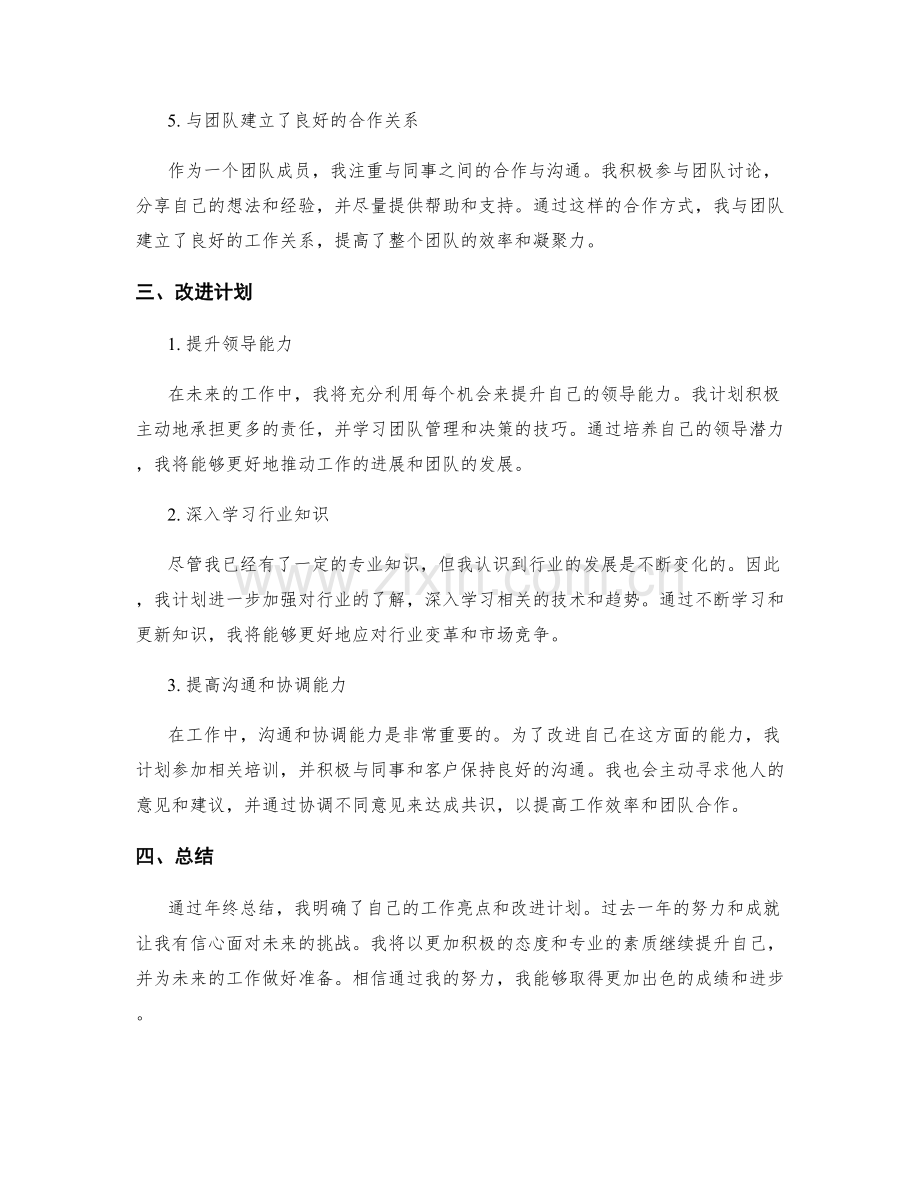 年终总结的工作亮点与改进计划.docx_第2页