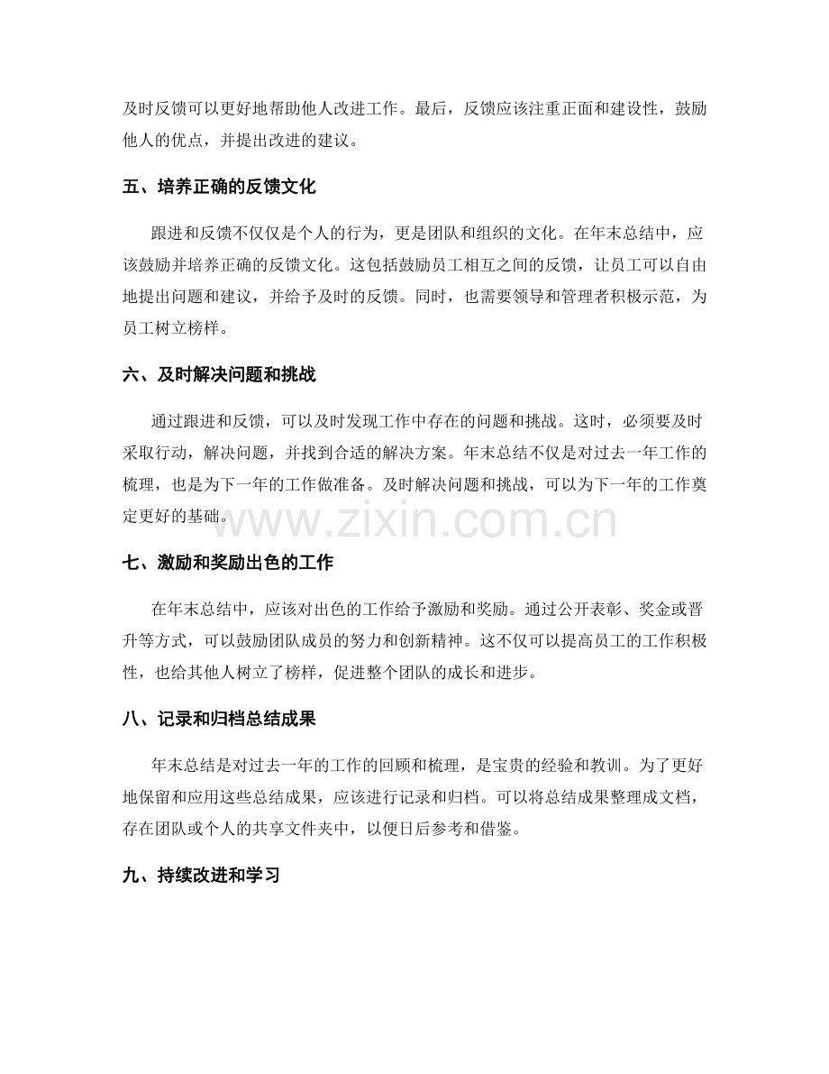 年终总结中的跟进与反馈.docx_第2页