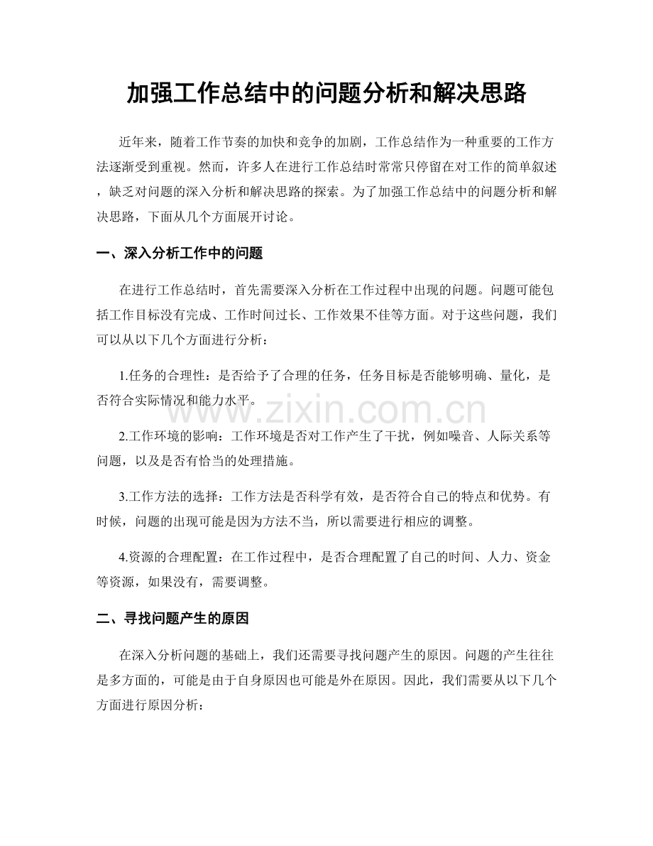 加强工作总结中的问题分析和解决思路.docx_第1页