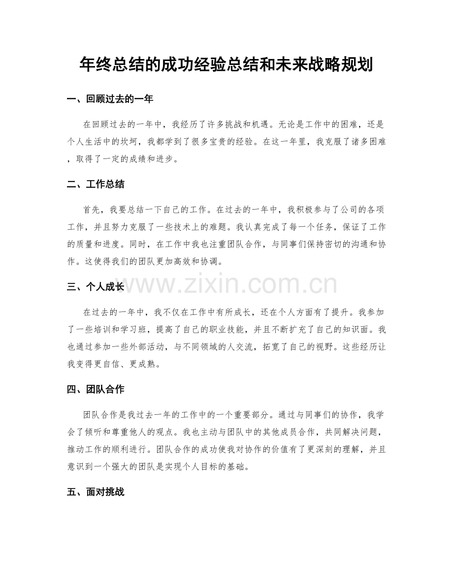 年终总结的成功经验总结和未来战略规划.docx_第1页