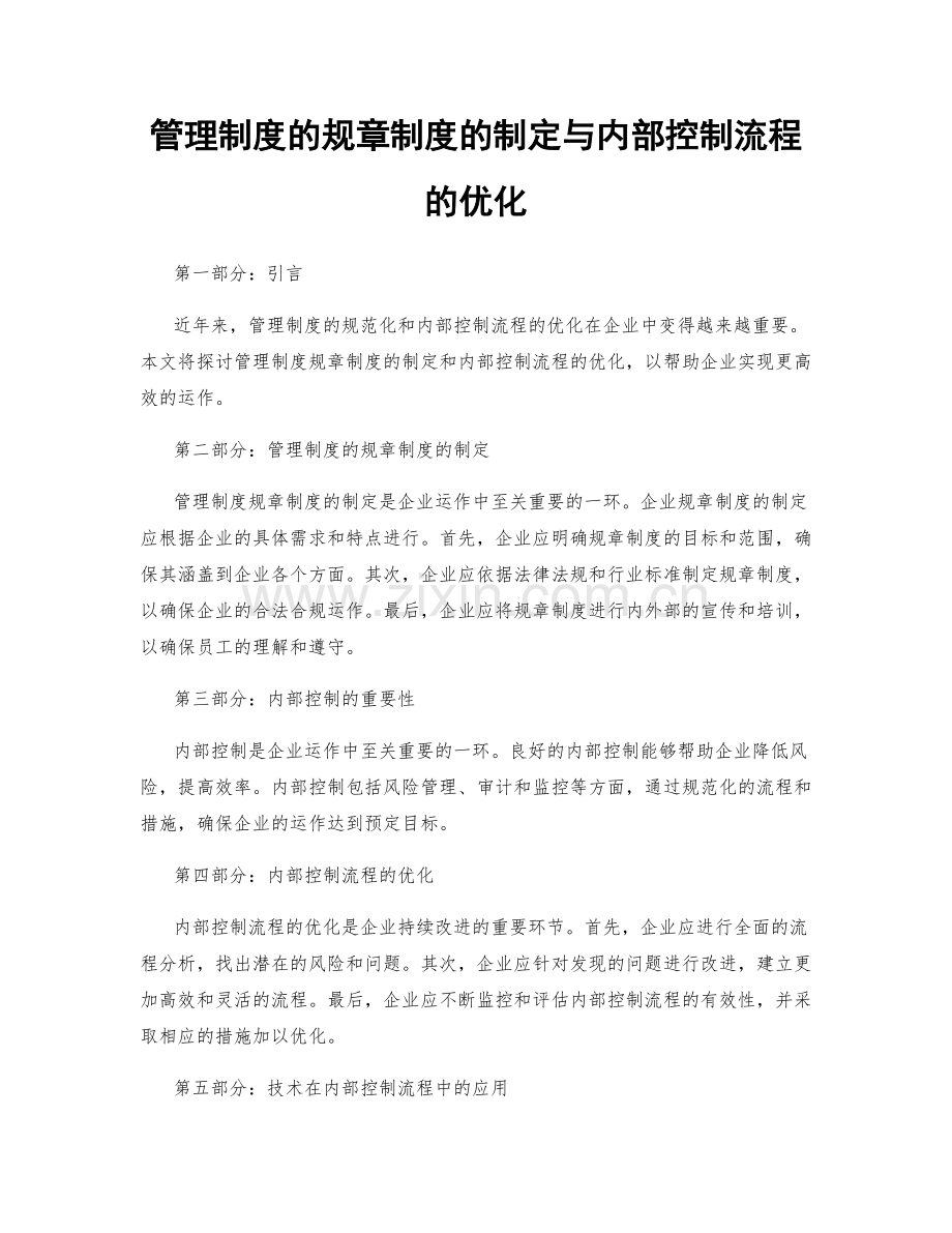 管理制度的规章制度的制定与内部控制流程的优化.docx_第1页