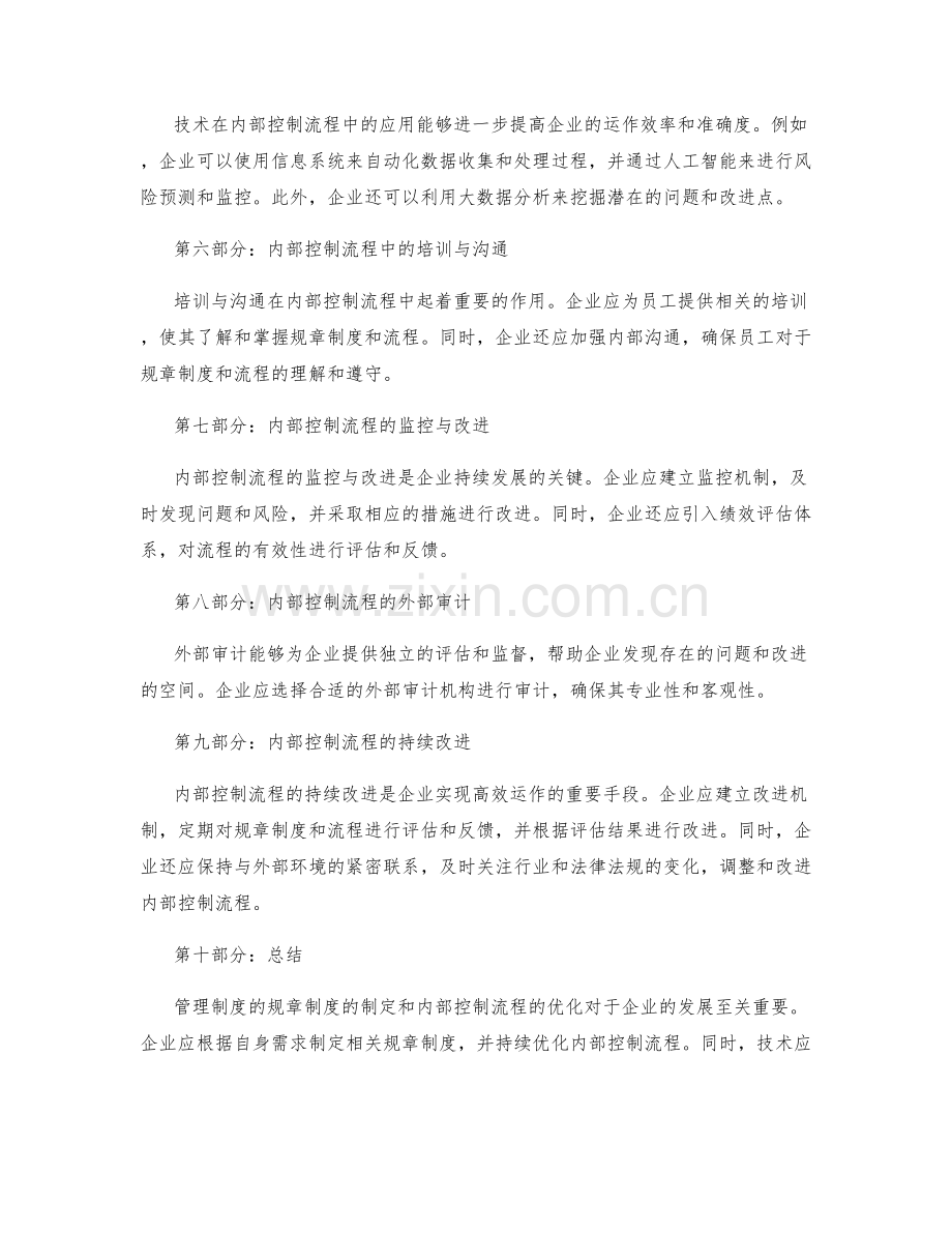 管理制度的规章制度的制定与内部控制流程的优化.docx_第2页