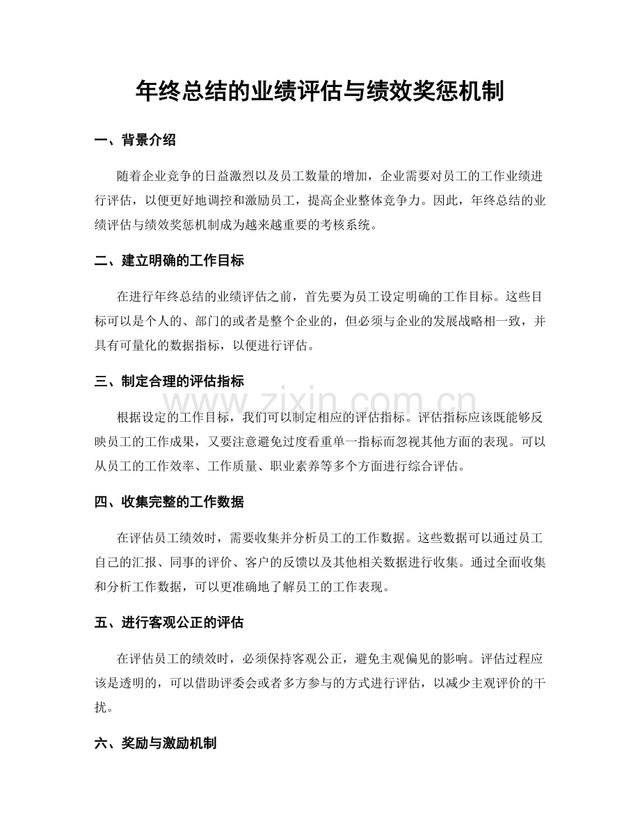 年终总结的业绩评估与绩效奖惩机制.docx_第1页