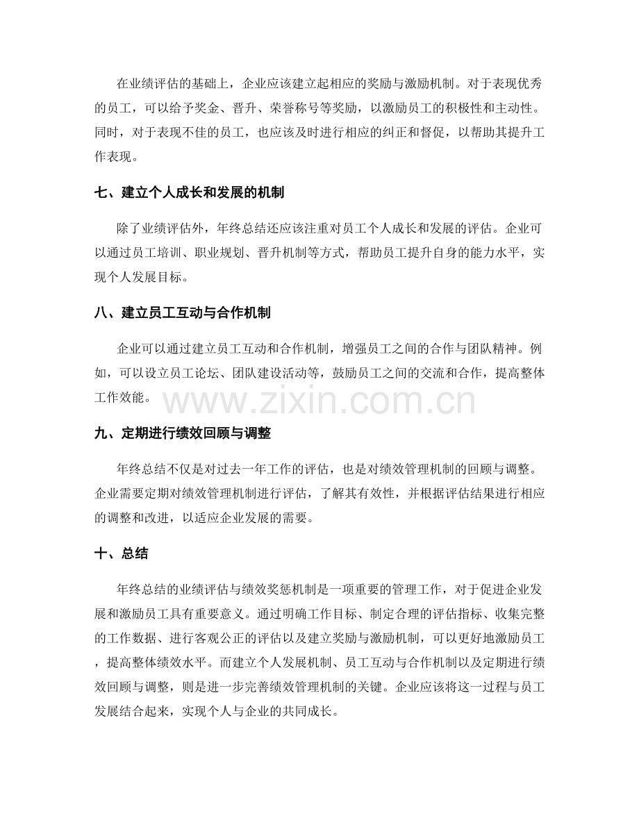 年终总结的业绩评估与绩效奖惩机制.docx_第2页