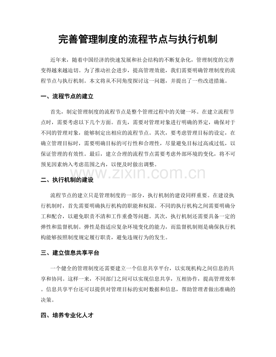 完善管理制度的流程节点与执行机制.docx_第1页