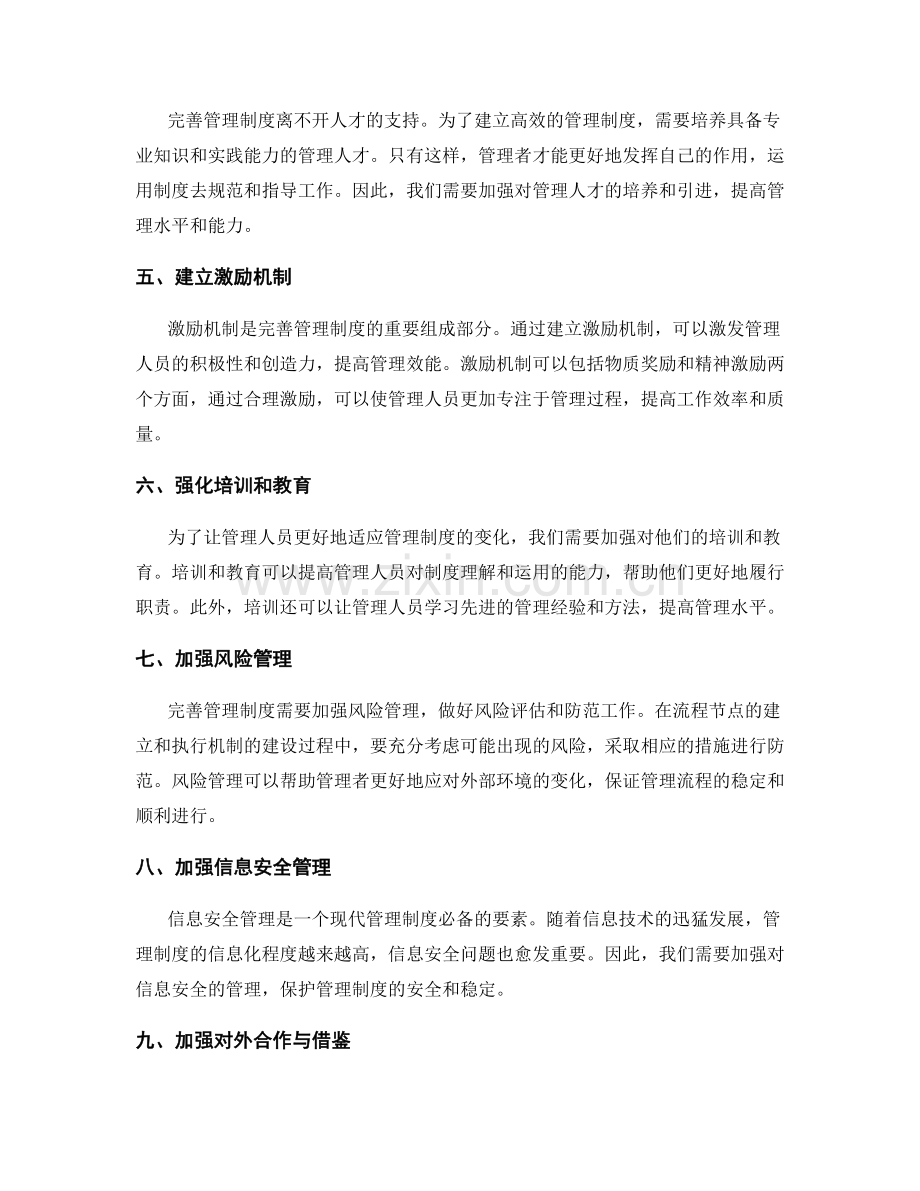 完善管理制度的流程节点与执行机制.docx_第2页