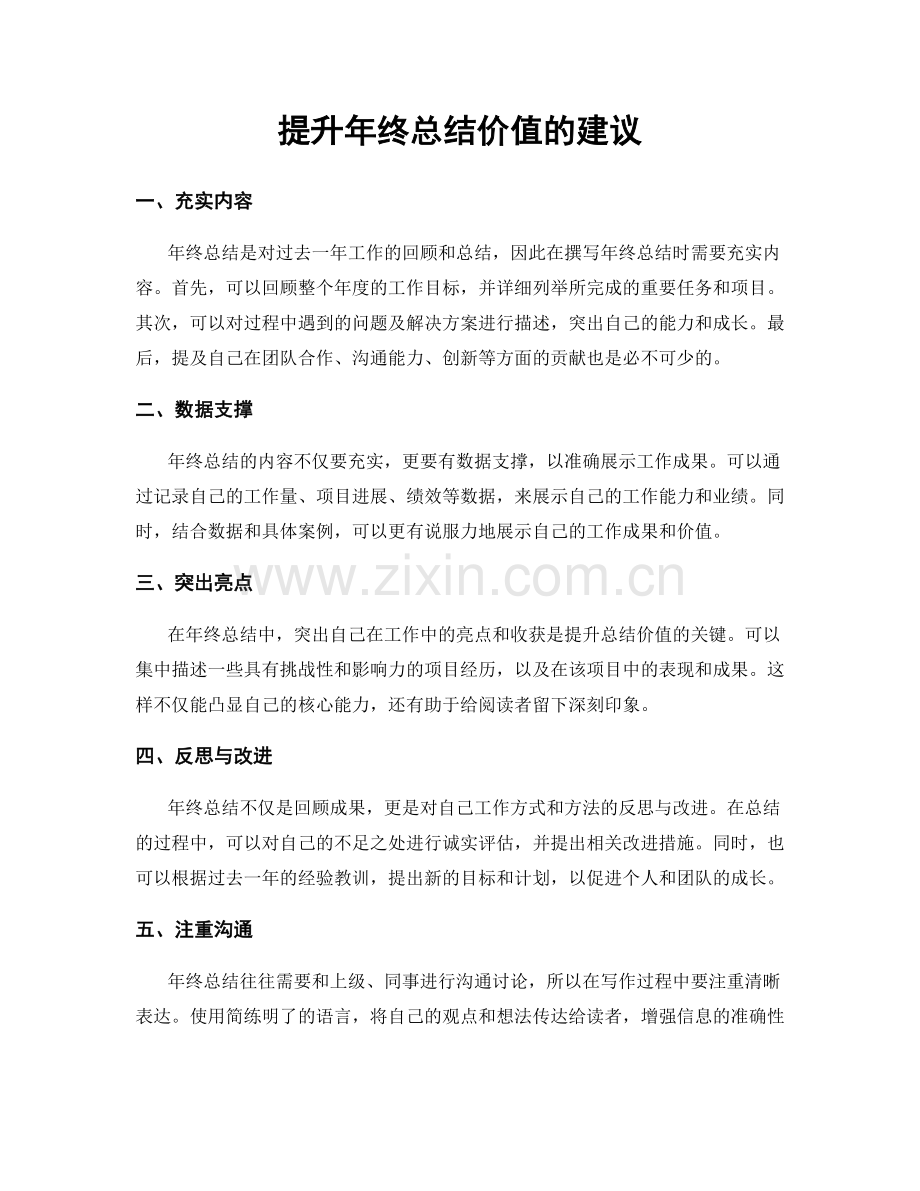 提升年终总结价值的建议.docx_第1页