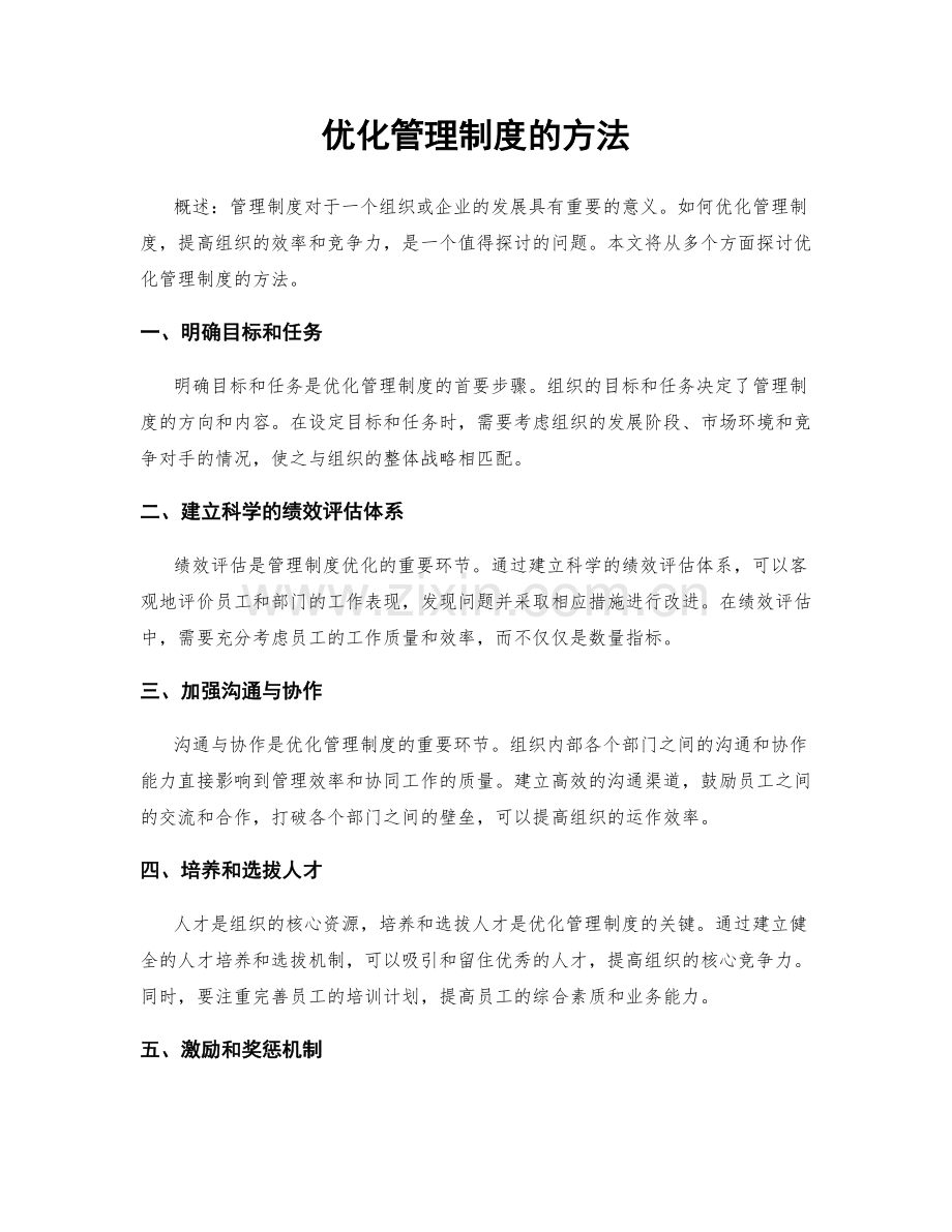 优化管理制度的方法.docx_第1页