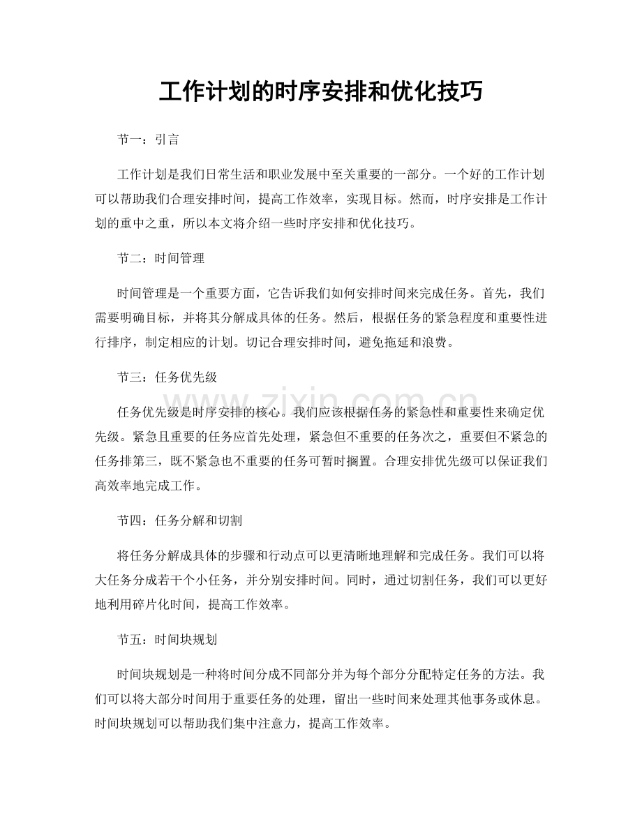 工作计划的时序安排和优化技巧.docx_第1页