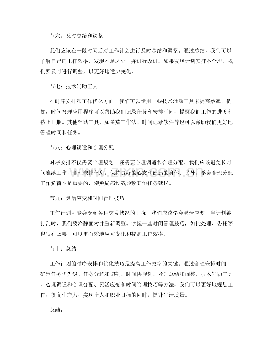 工作计划的时序安排和优化技巧.docx_第2页