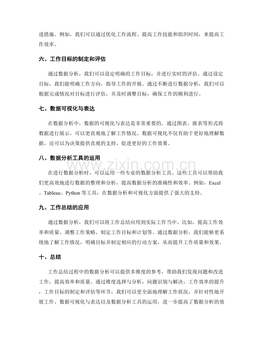 工作总结的多维度数据分析与应用.docx_第2页