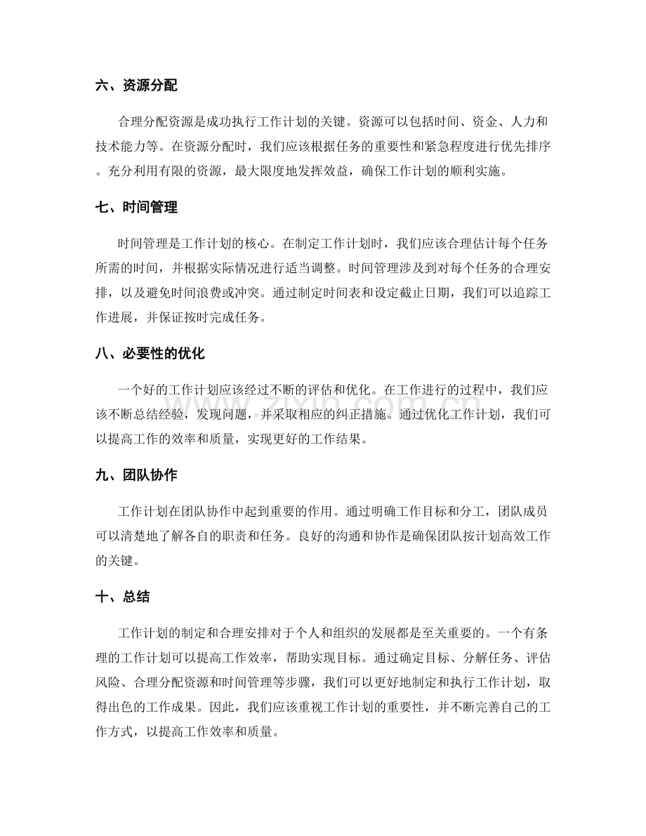 工作计划的重要性及工作内容安排.docx_第2页