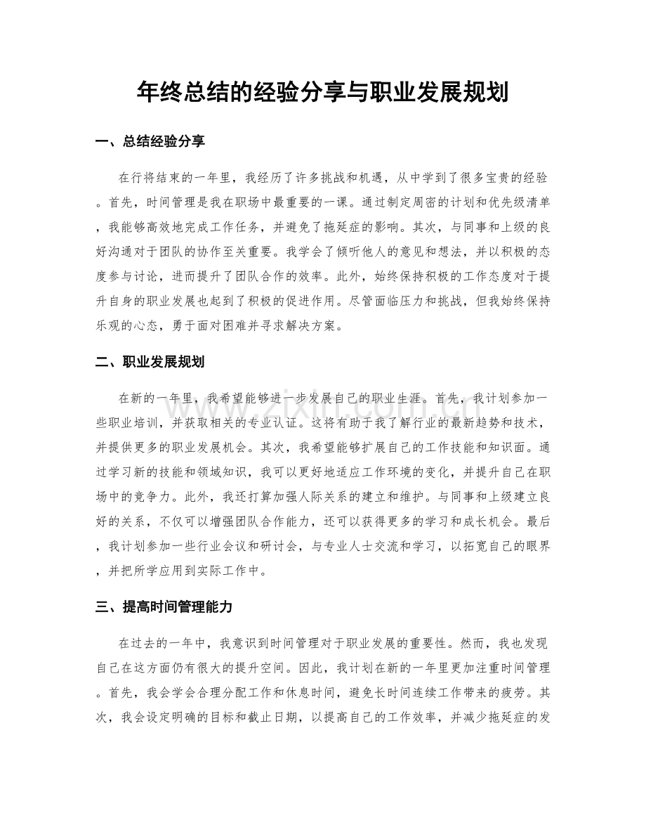 年终总结的经验分享与职业发展规划.docx_第1页